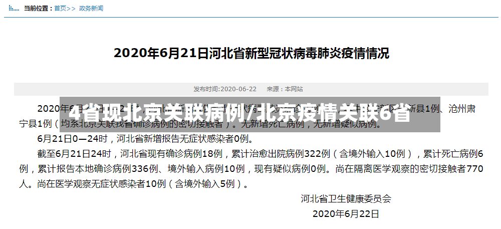 4省现北京关联病例/北京疫情关联6省