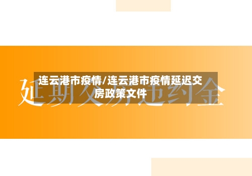 连云港市疫情/连云港市疫情延迟交房政策文件-第2张图片