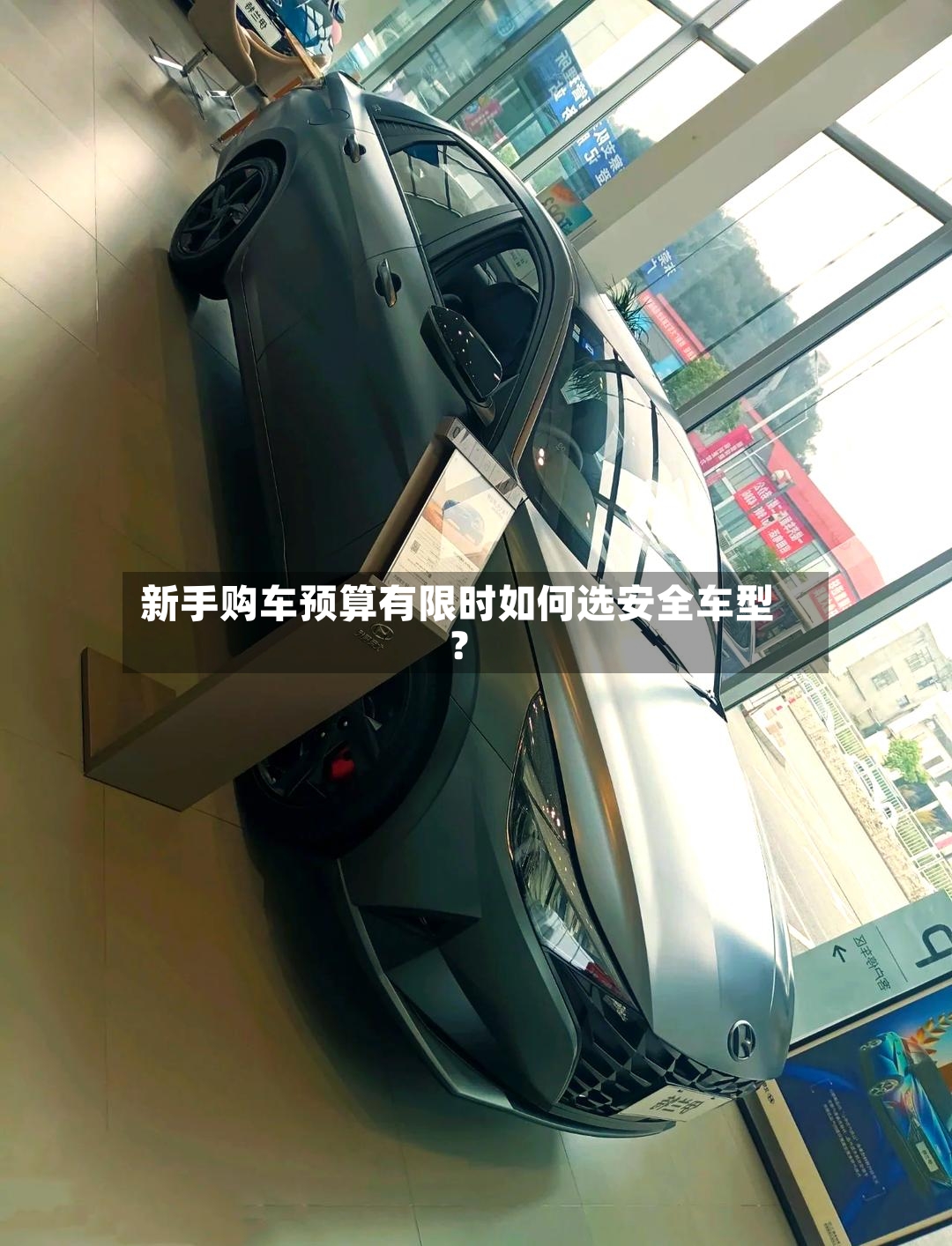 新手购车预算有限时如何选安全车型？