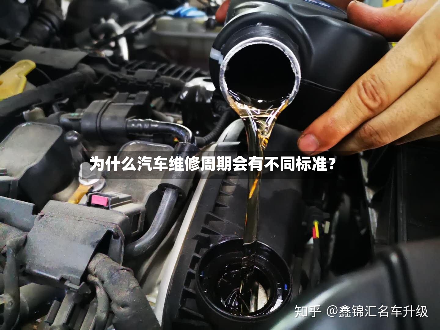 为什么汽车维修周期会有不同标准?-第3张图片