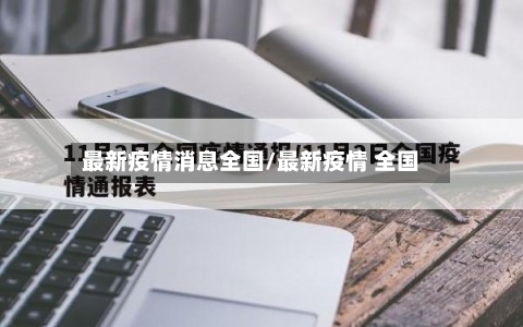 最新疫情消息全国/最新疫情 全国