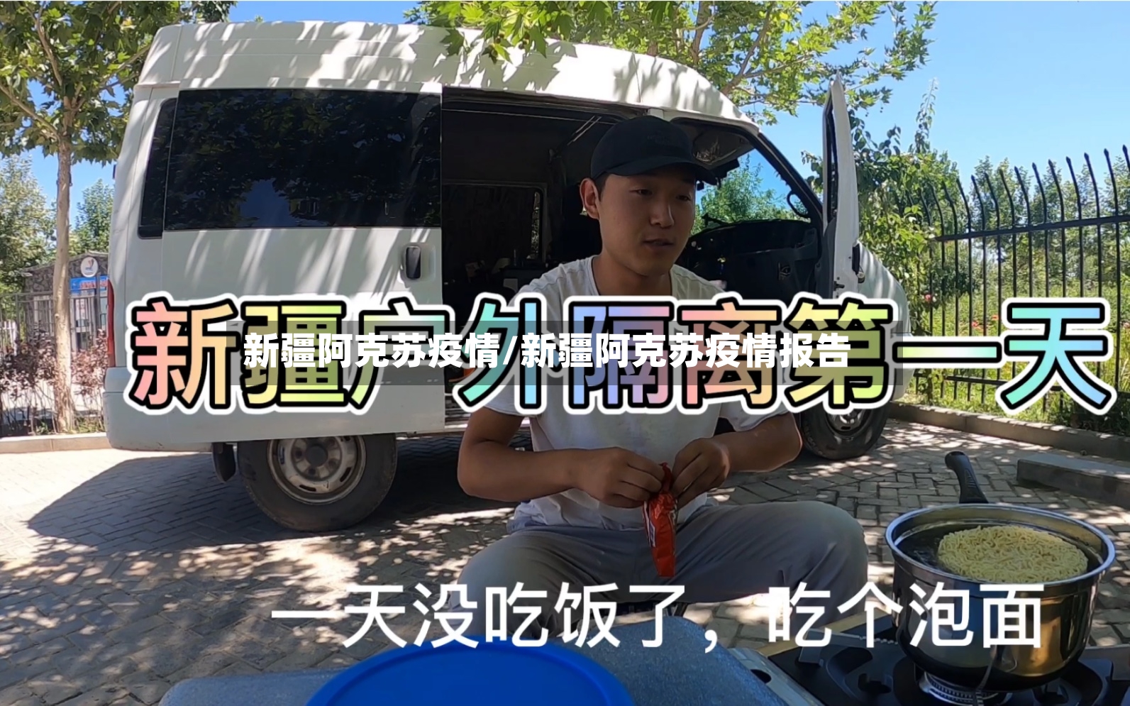 新疆阿克苏疫情/新疆阿克苏疫情报告-第2张图片