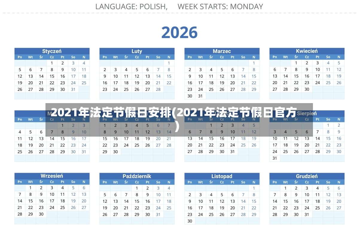 2021年法定节假日安排(2021年法定节假日官方)-第2张图片