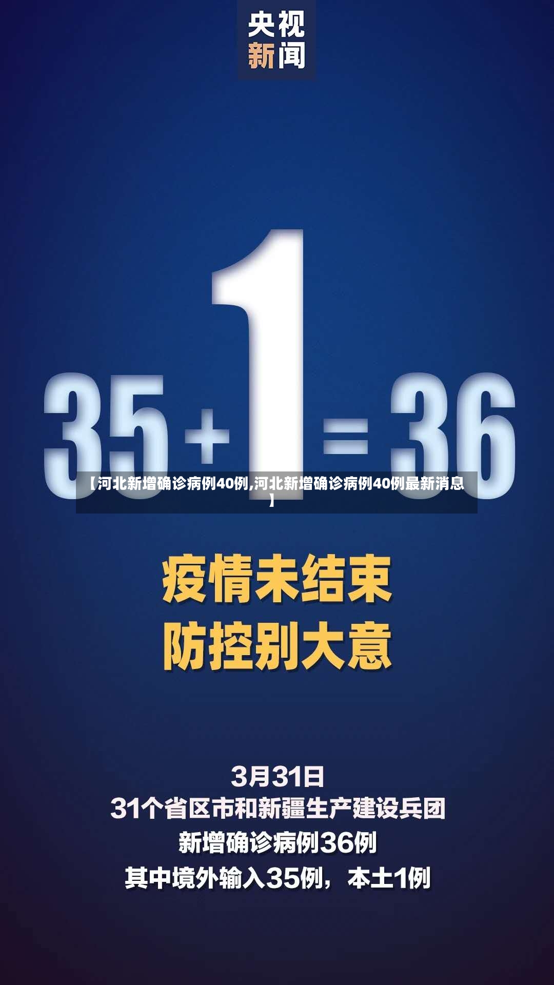 【河北新增确诊病例40例,河北新增确诊病例40例最新消息】-第3张图片