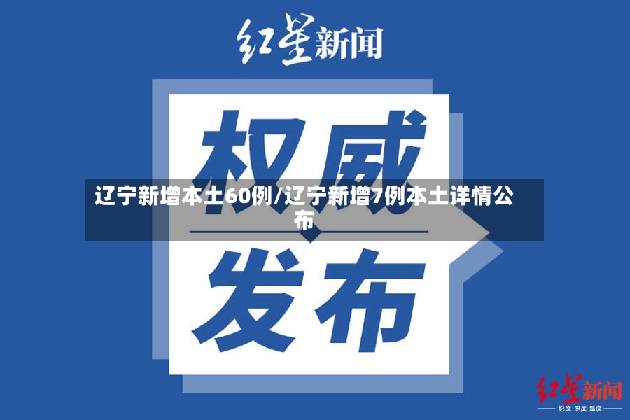 辽宁新增本土60例/辽宁新增7例本土详情公布-第3张图片