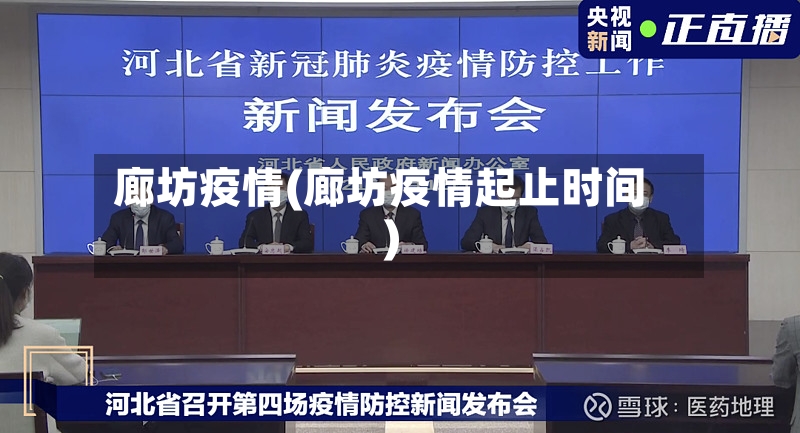 廊坊疫情(廊坊疫情起止时间)-第3张图片