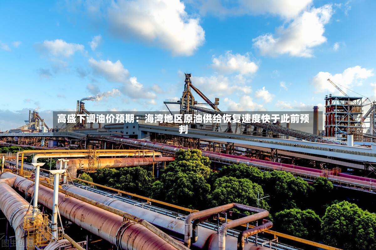 高盛下调油价预期:海湾地区原油供给恢复速度快于此前预判-第2张图片