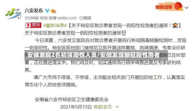 安徽发现2名初筛阳性人员/安徽发现新冠阳性患者-第2张图片