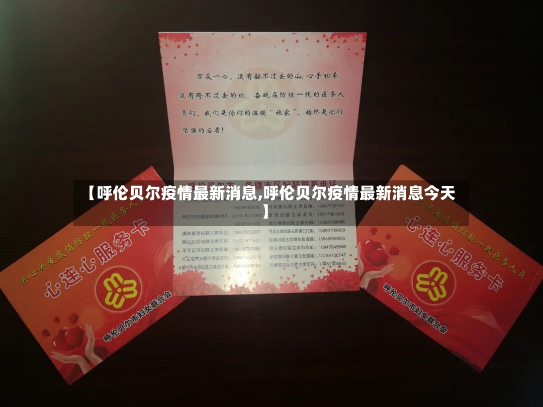【呼伦贝尔疫情最新消息,呼伦贝尔疫情最新消息今天】