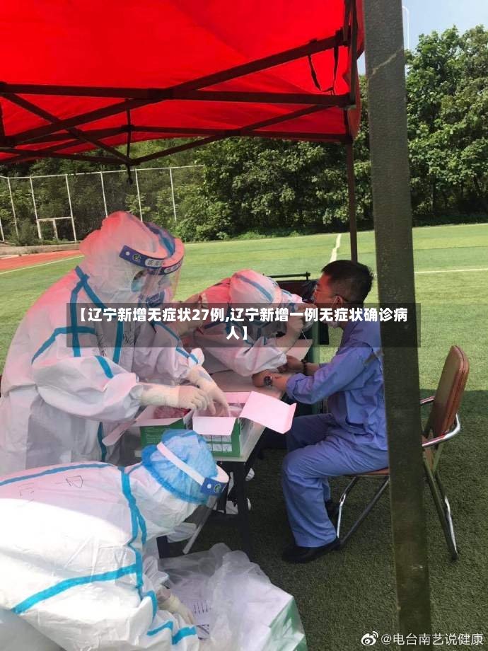 【辽宁新增无症状27例,辽宁新增一例无症状确诊病人】