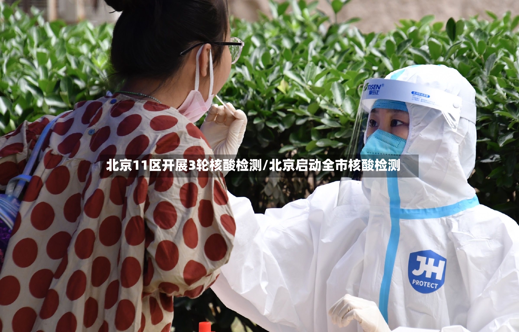 北京11区开展3轮核酸检测/北京启动全市核酸检测-第3张图片