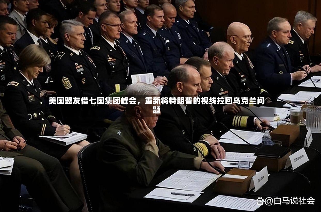美国盟友借七国集团峰会	，重新将特朗普的视线拉回乌克兰问题-第2张图片
