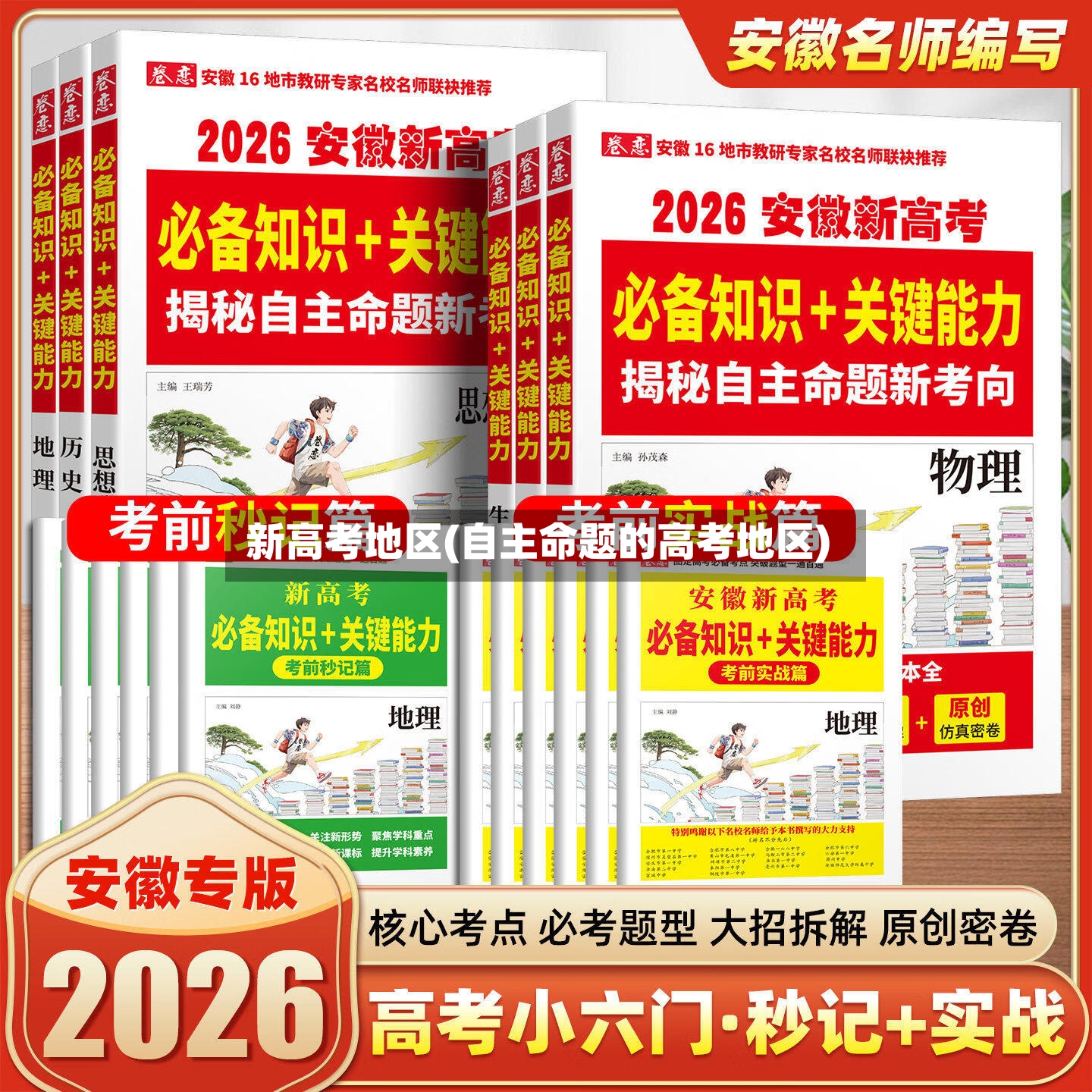 新高考地区(自主命题的高考地区)