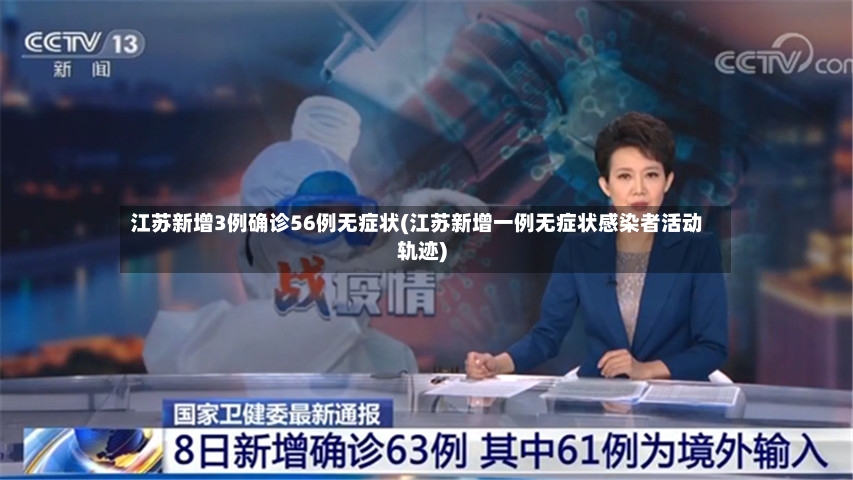 江苏新增3例确诊56例无症状(江苏新增一例无症状感染者活动轨迹)-第3张图片