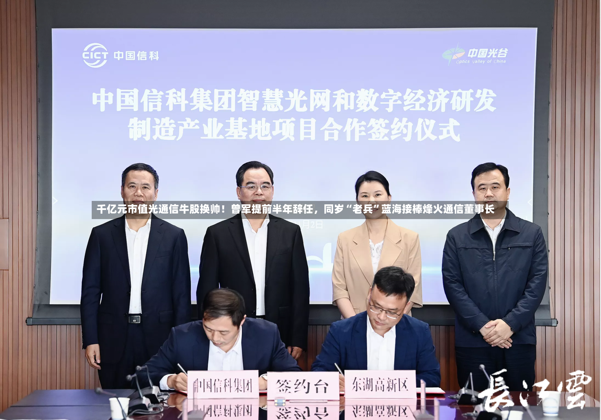 千亿元市值光通信牛股换帅！曾军提前半年辞任	，同岁“老兵”蓝海接棒烽火通信董事长-第3张图片