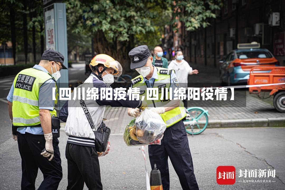 【四川绵阳疫情,四川绵阳役情】-第2张图片