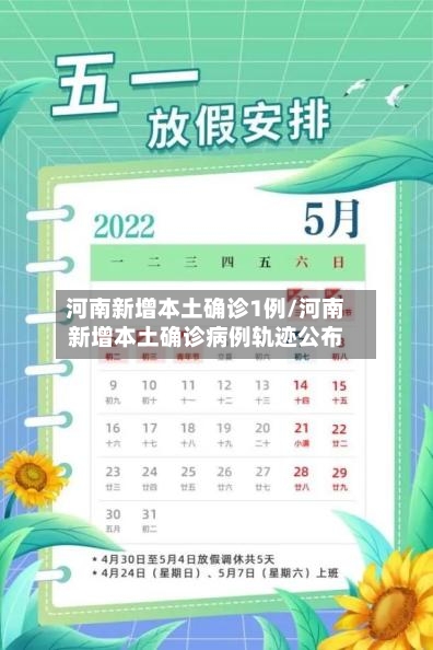 河南新增本土确诊1例/河南新增本土确诊病例轨迹公布