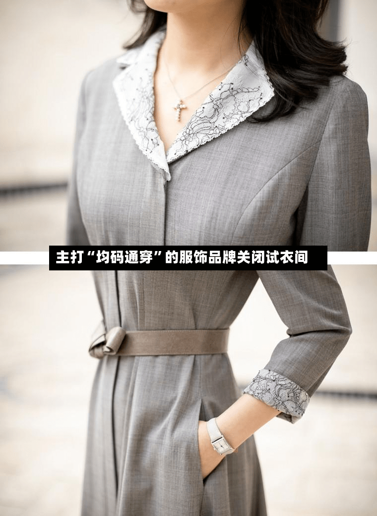 主打“均码通穿”的服饰品牌关闭试衣间-第3张图片