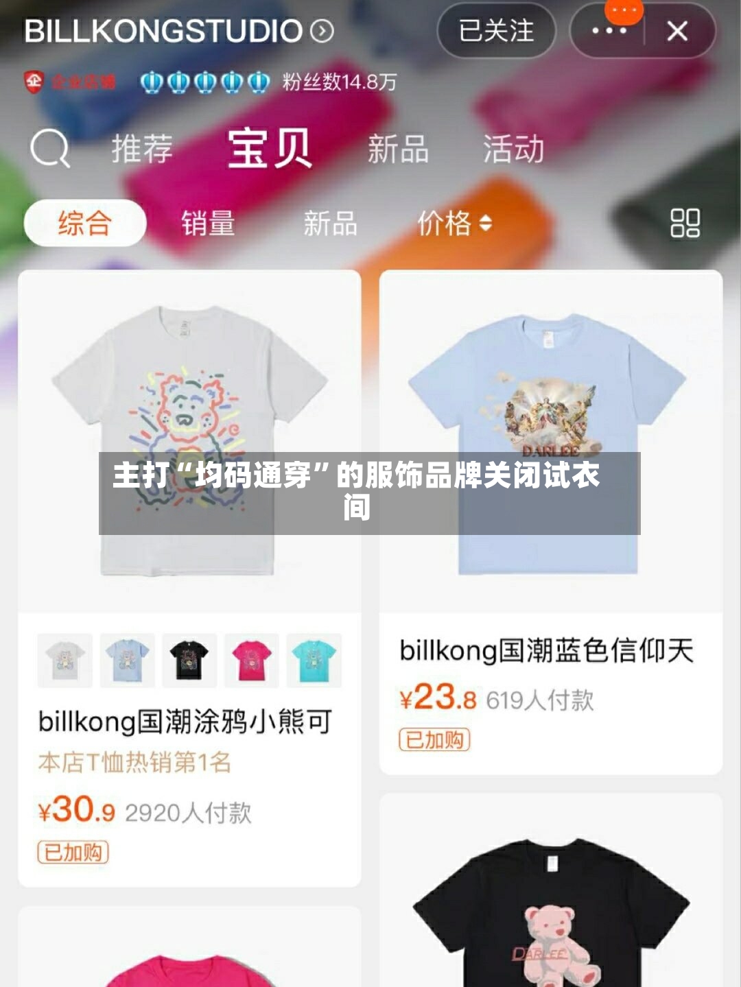 主打“均码通穿”的服饰品牌关闭试衣间-第2张图片