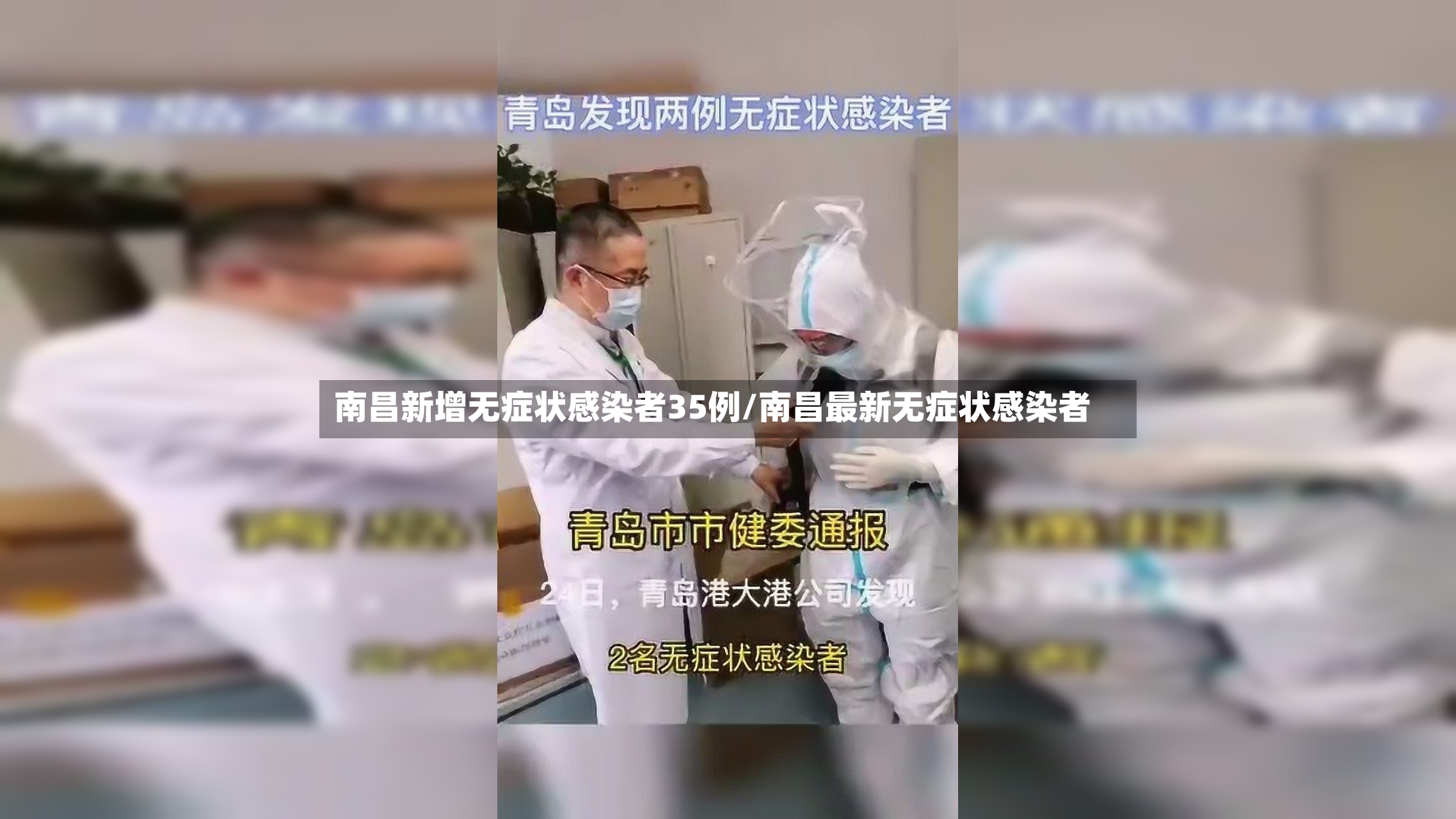 南昌新增无症状感染者35例/南昌最新无症状感染者-第3张图片