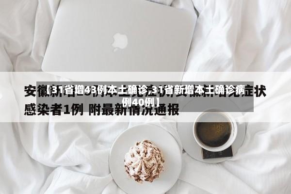 【31省增43例本土确诊,31省新增本土确诊病例40例】-第2张图片