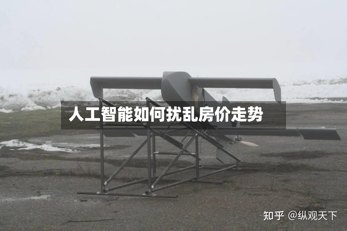 人工智能如何扰乱房价走势-第3张图片