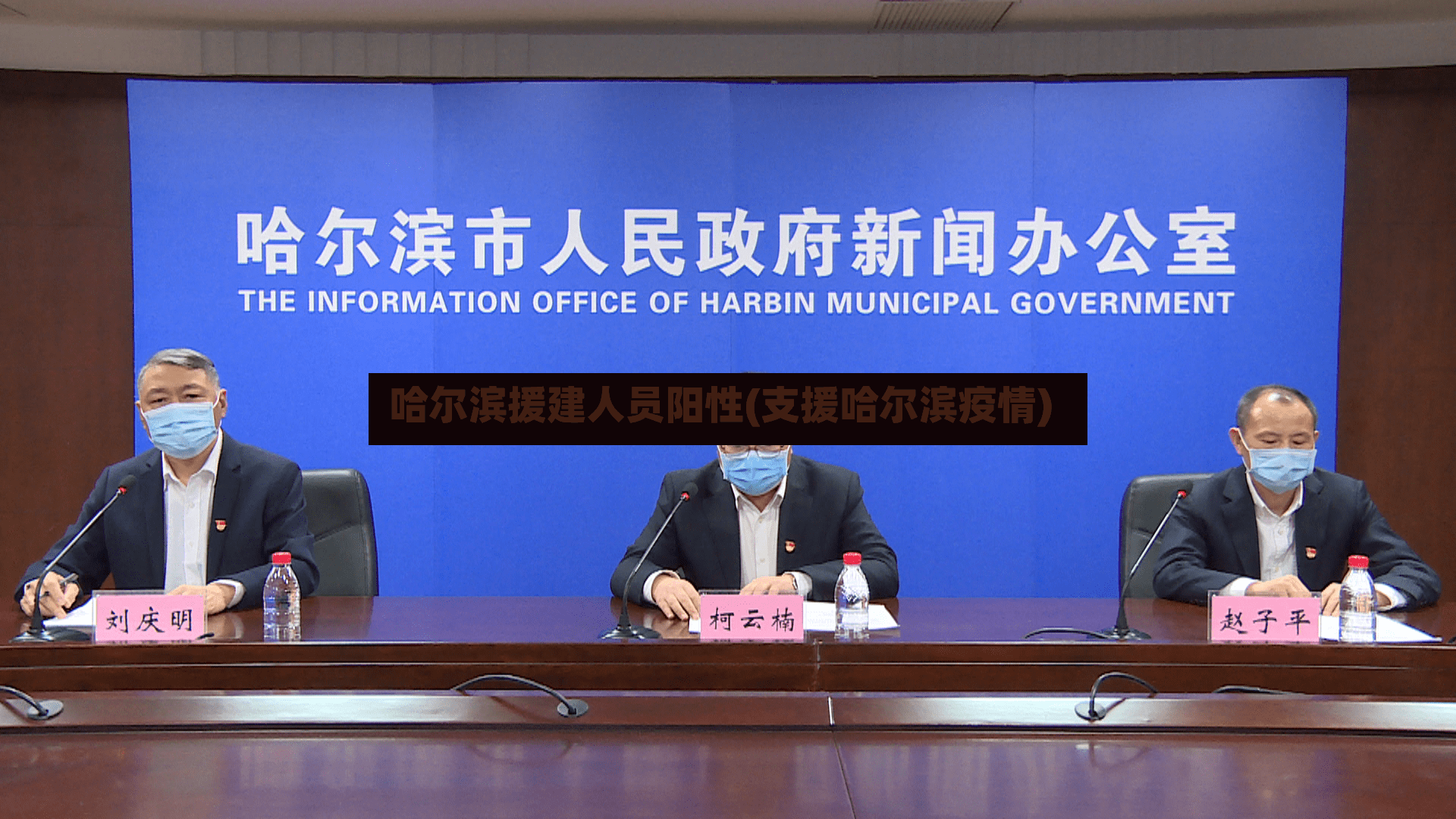 哈尔滨援建人员阳性(支援哈尔滨疫情)
