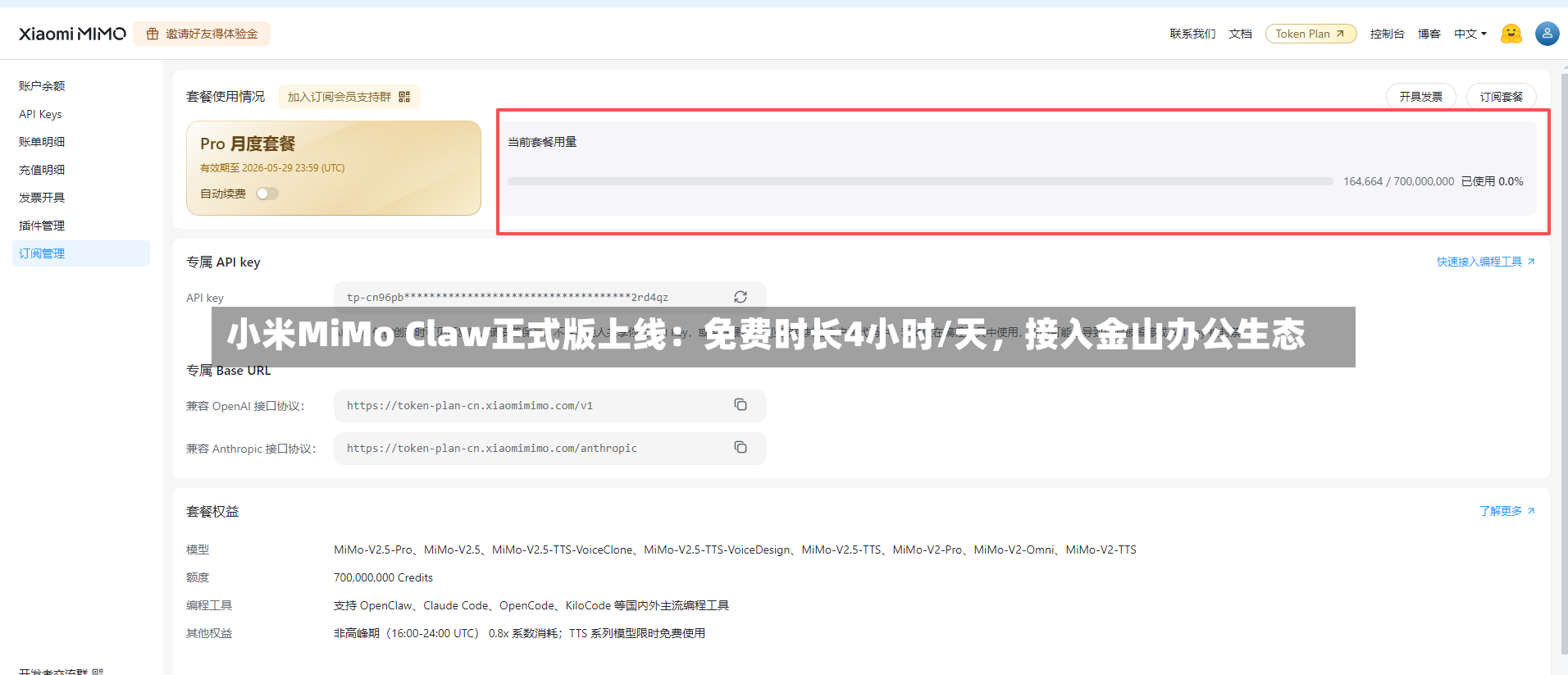 小米MiMo Claw正式版上线：免费时长4小时/天，接入金山办公生态-第3张图片