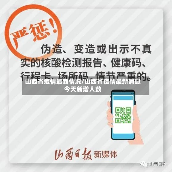 山西省疫情最新情况/山西省疫情最新消息今天新增人数-第2张图片