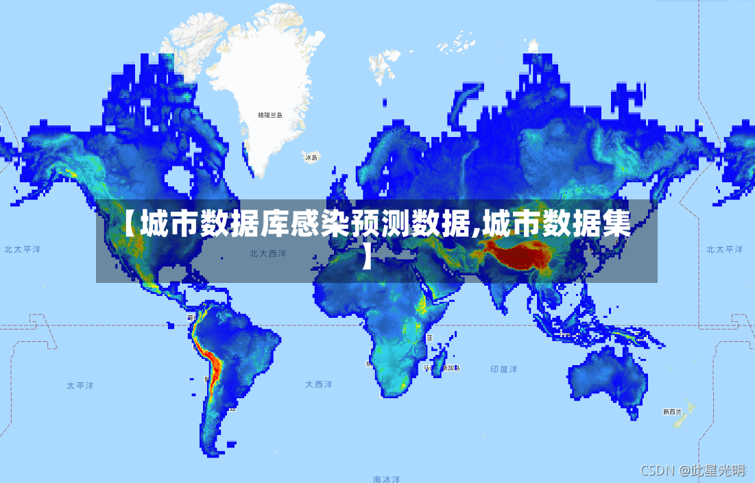 【城市数据库感染预测数据,城市数据集】