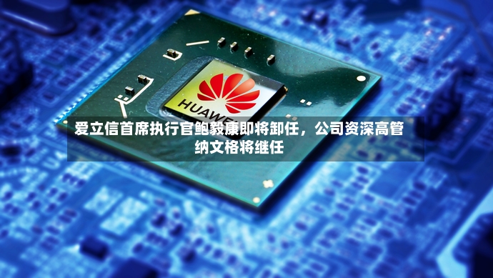 爱立信首席执行官鲍毅康即将卸任，公司资深高管纳文格将继任-第3张图片