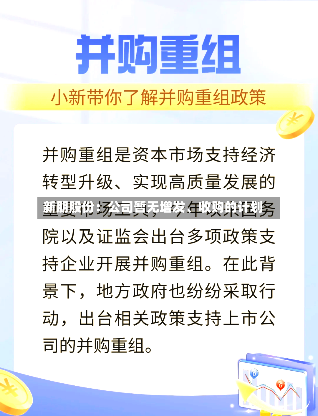 新朋股份：公司暂无增发、收购的计划-第2张图片