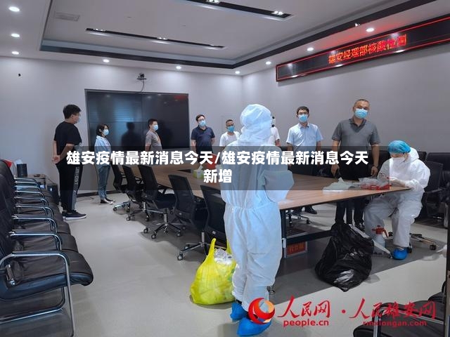 雄安疫情最新消息今天/雄安疫情最新消息今天新增