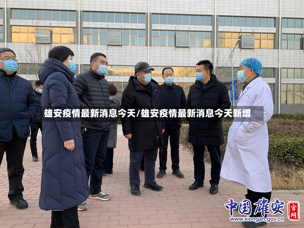 雄安疫情最新消息今天/雄安疫情最新消息今天新增-第2张图片