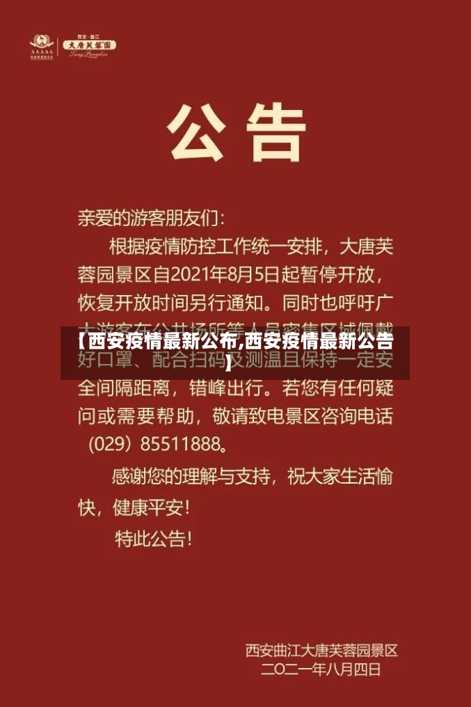 【西安疫情最新公布,西安疫情最新公告】-第2张图片