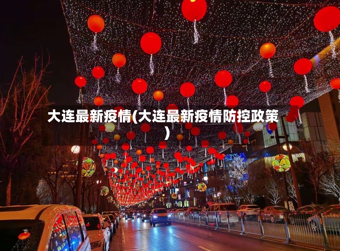 大连最新疫情(大连最新疫情防控政策)
