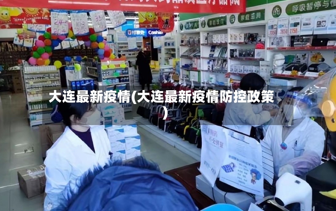 大连最新疫情(大连最新疫情防控政策)-第3张图片