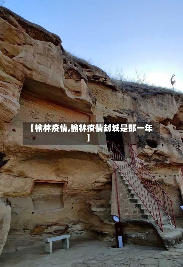 【榆林疫情,榆林疫情封城是那一年】