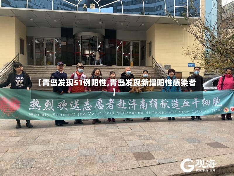 【青岛发现51例阳性,青岛发现新增阳性感染者】-第2张图片