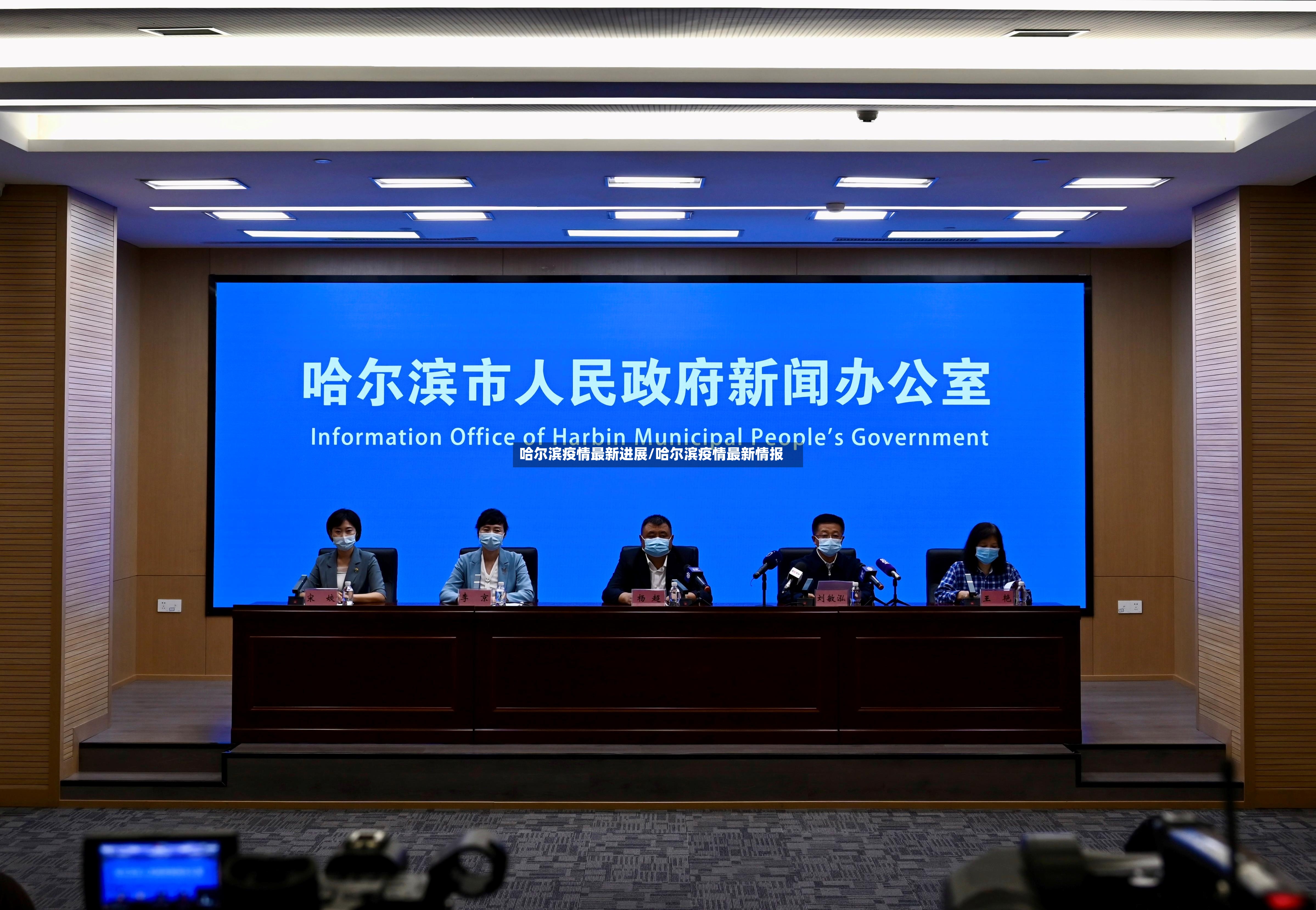 哈尔滨疫情最新进展/哈尔滨疫情最新情报-第3张图片