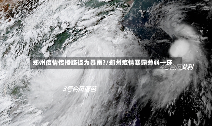 郑州疫情传播路径为暴雨?/郑州疫情暴露薄弱一环