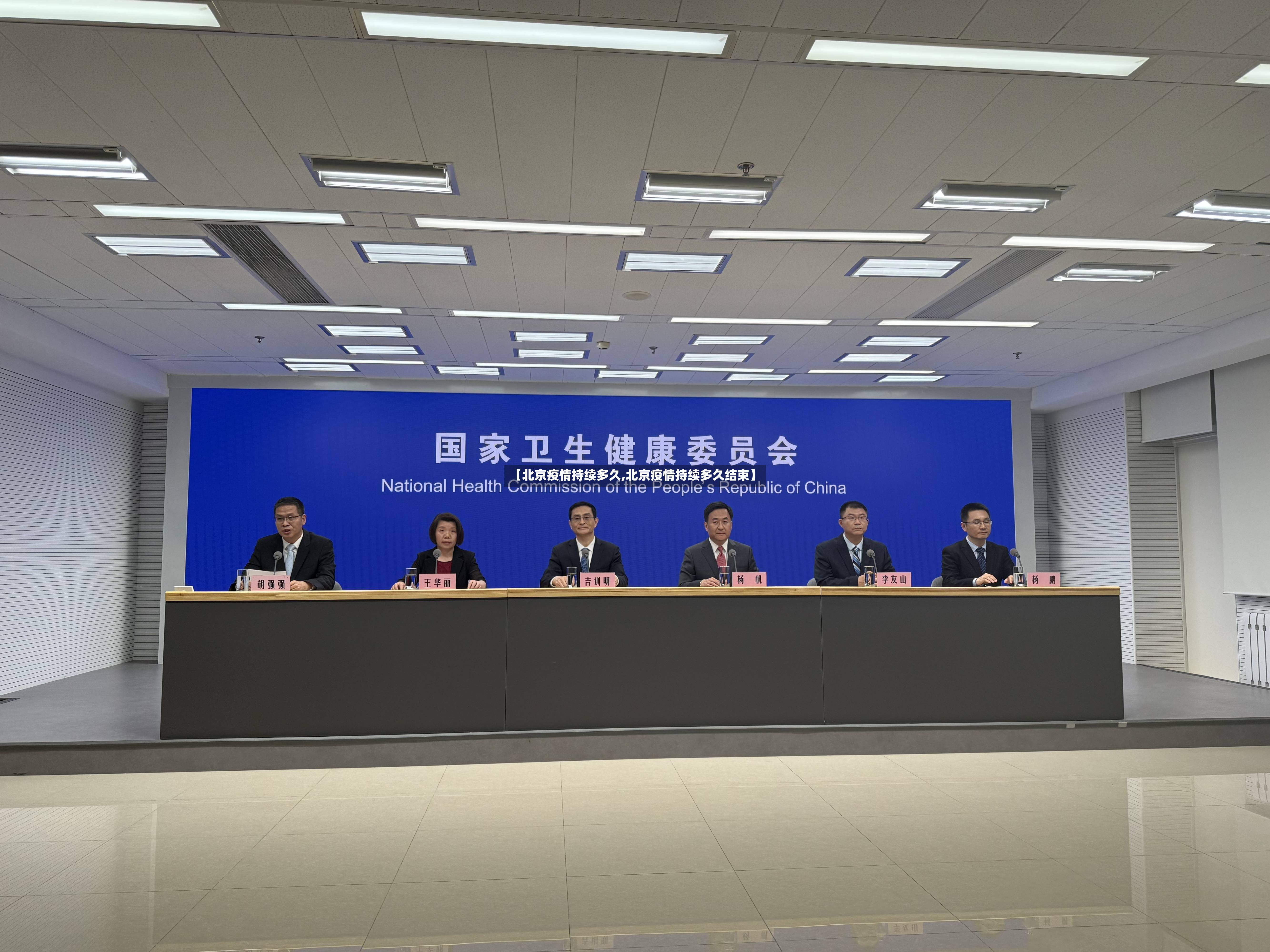 【北京疫情持续多久,北京疫情持续多久结束】