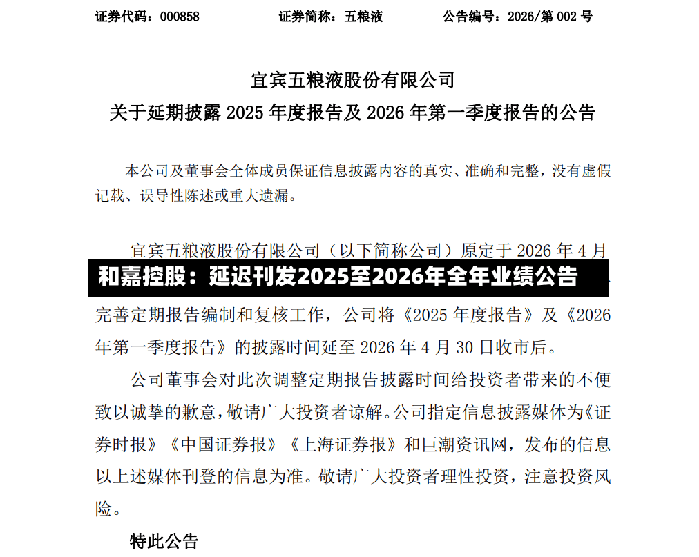 和嘉控股：延迟刊发2025至2026年全年业绩公告