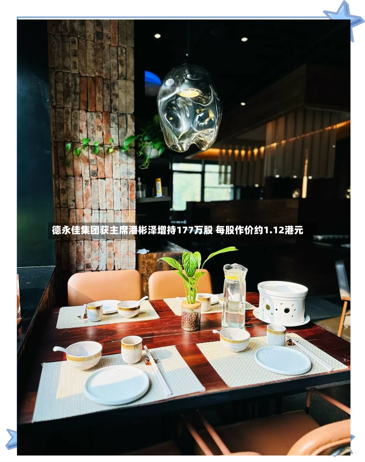 德永佳集团获主席潘彬泽增持177万股 每股作价约1.12港元