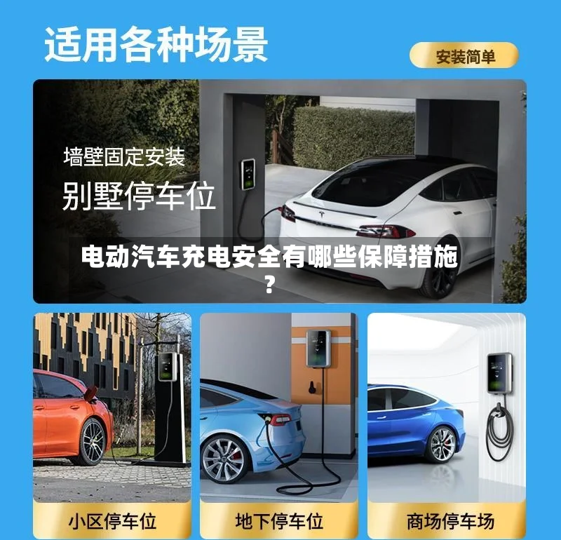 电动汽车充电安全有哪些保障措施?-第2张图片