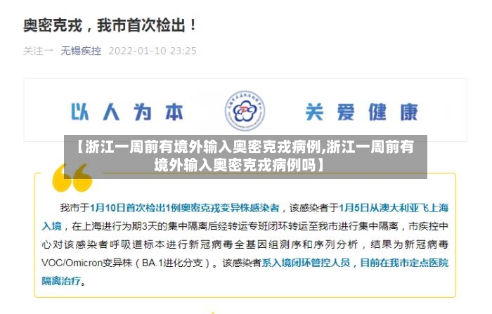 【浙江一周前有境外输入奥密克戎病例,浙江一周前有境外输入奥密克戎病例吗】-第2张图片