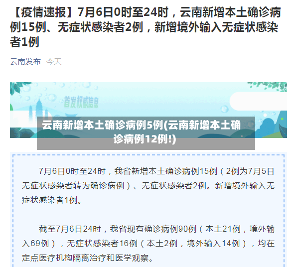 云南新增本土确诊病例5例(云南新增本土确诊病例12例!)