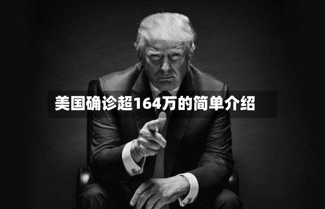 美国确诊超164万的简单介绍-第3张图片