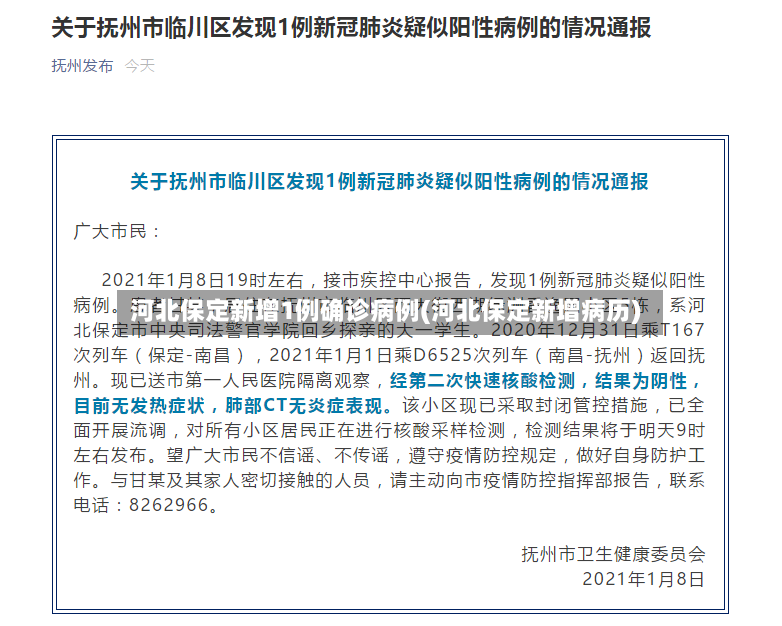 河北保定新增1例确诊病例(河北保定新增病历)