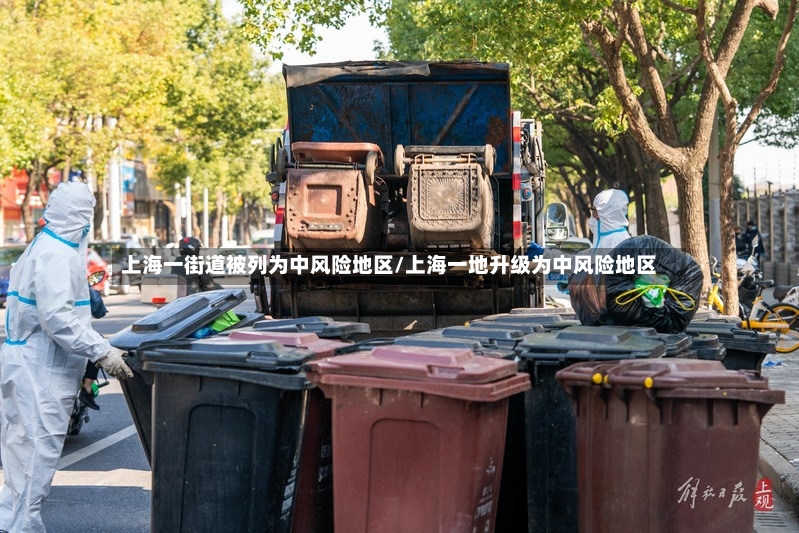 上海一街道被列为中风险地区/上海一地升级为中风险地区